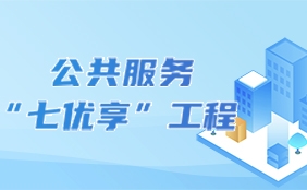 公共服務“七優享”工程